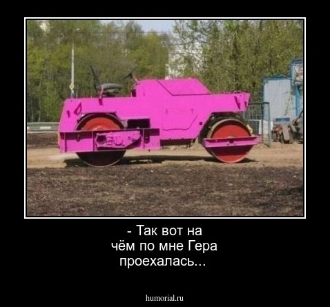 - Так вот на чём по мне Гера проехалась...