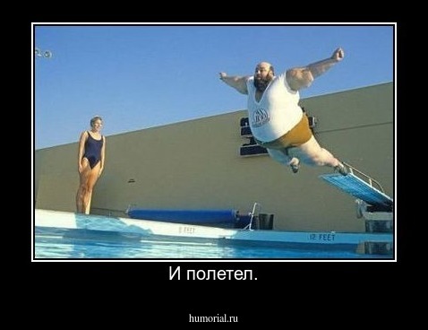 И полетел.