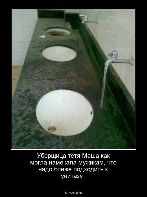 Уборщица тётя Маша как могла намекала мужикам, что надо ближе подходить к унитазу.