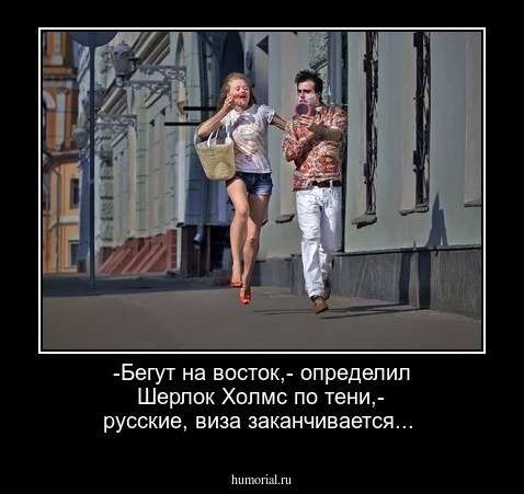 -Бегут на восток,- определил Шерлок Холмс по тени,- русские, виза заканчивается...
