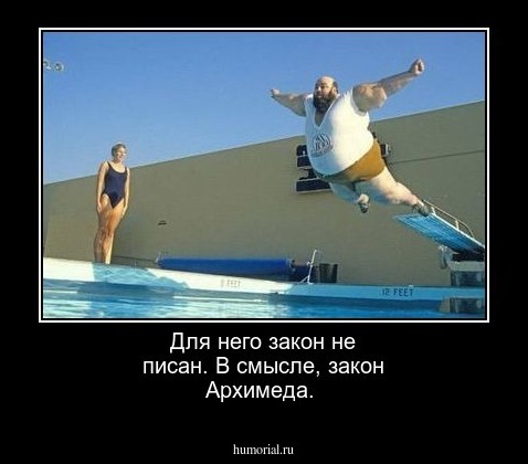 Для него закон не писан. В смысле, закон Архимеда.
