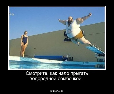 Смотрите, как надо прыгать водородной бомбочкой!