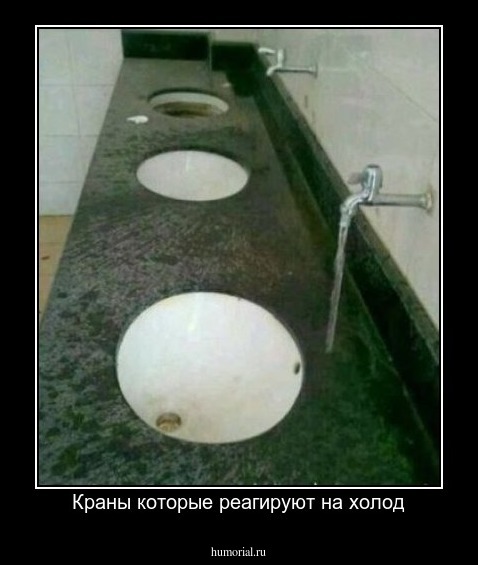 Краны которые реагируют на холод