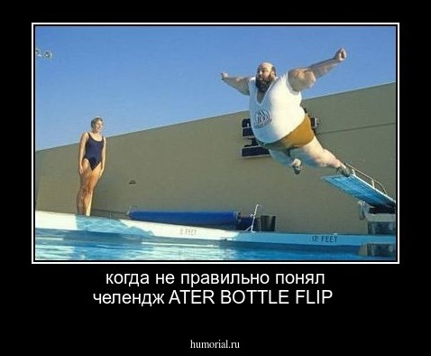 когда не правильно понял челендж ATER BOTTLE FLIP
