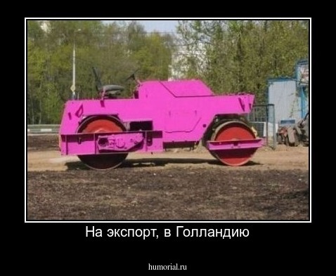 На экспорт, в Голландию