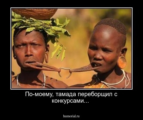 По-моему, тамада переборщил с конкурсами... 
