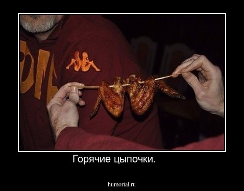 Горячие цыпочки.     