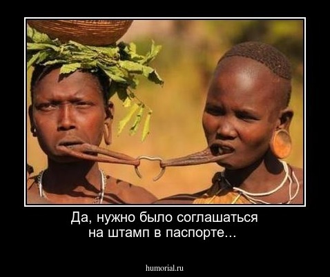 Да, нужно было соглашаться на штамп в паспорте...