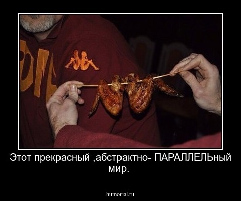 Этот прекрасный ,абстрактно- ПАРАЛЛЕЛЬный мир.