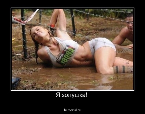 Я золушка! 
