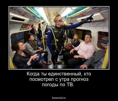 Когда ты единственный, кто посмотрел с утра прогноз погоды по ТВ.