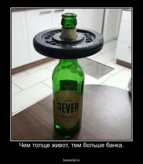 Чем толще живот, тем больше банка.