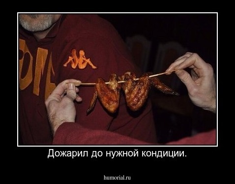 Дожарил до нужной кондиции.