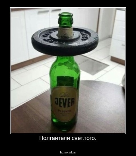 Полгантели светлого.