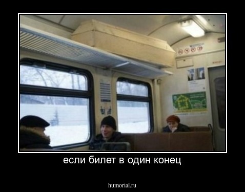 если билет в один конец