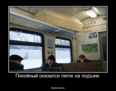 Покойный оказался легок на подъем.