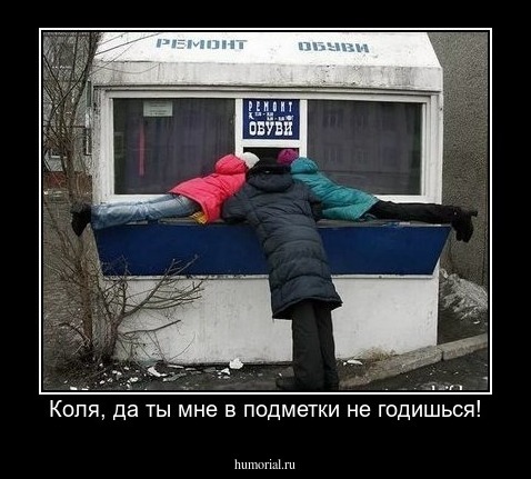 Коля, да ты мне в подметки не годишься!