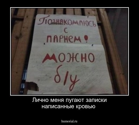 Лично меня пугают записки написанные кровью