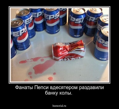 Фанаты Пепси вдесятером раздавили банку колы.