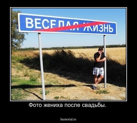 Фото жениха после свадьбы. 