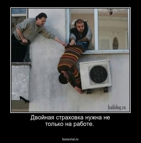 Двойная страховка нужна не только на работе. 