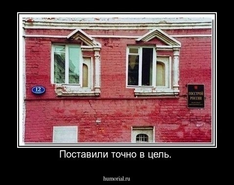 Поставили точно в цель. 
