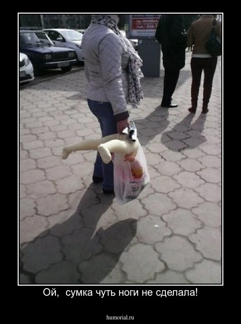 Ой,  сумка чуть ноги не сделала!