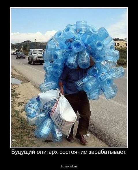 Будущий олигарх состояние зарабатывает.
