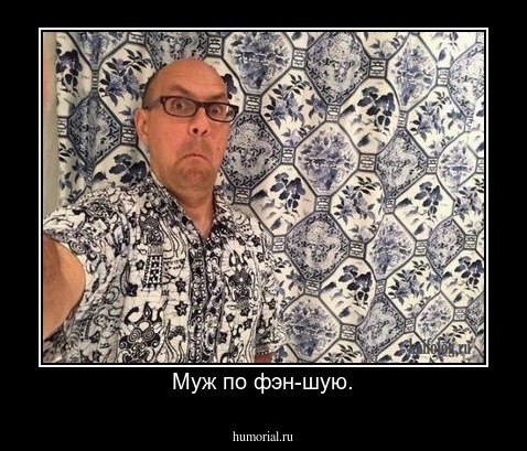 Муж по фэн-шую.