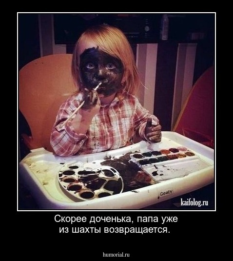 Скорее доченька, папа уже из шахты возвращается.
