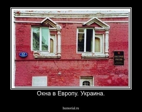 Окна в Европу. Украина.