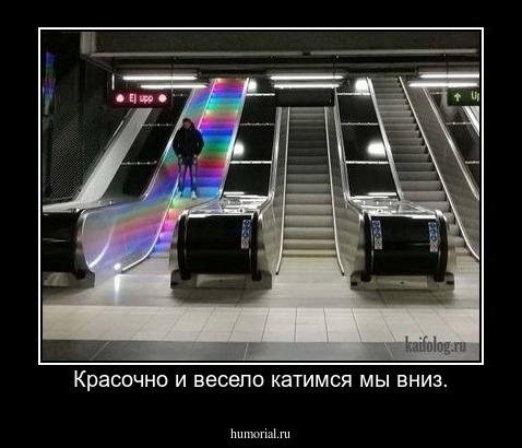 Красочно и весело катимся мы вниз.