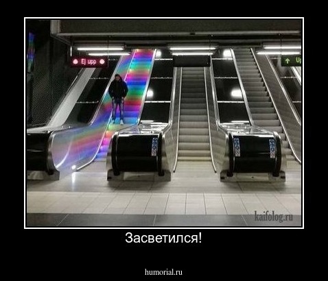 Засветился!
