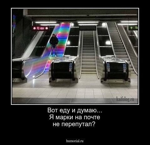 Вот еду и думаю... Я марки на почте не перепутал?