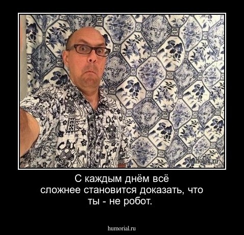 С каждым днём всё сложнее становится доказать, что ты - не робот.