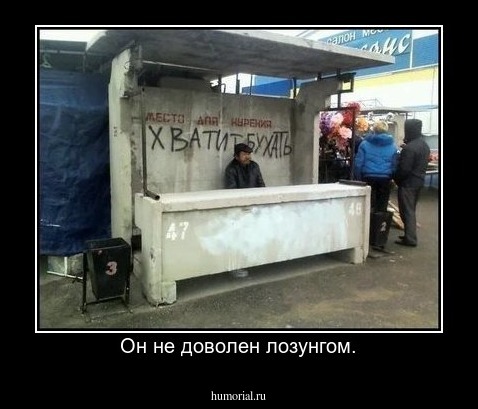Он не доволен лозунгом.