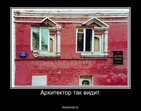 Архитектор так видит.
