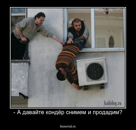 - А давайте кондёр снимем и продадим?
