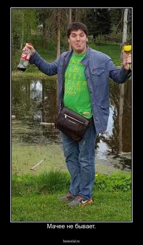 Мачее не бывает.