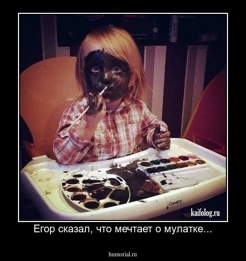 Егор сказал, что мечтает о мулатке...