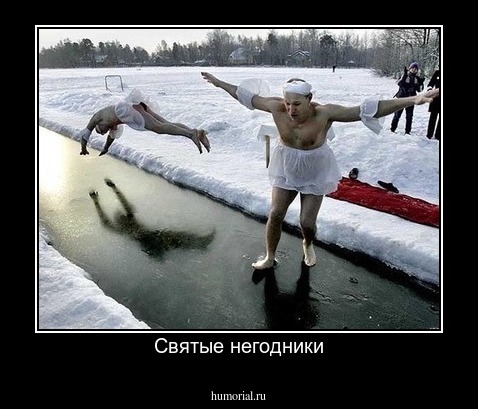 Святые негодники
