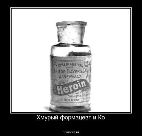 Хмурый формацевт и Ко