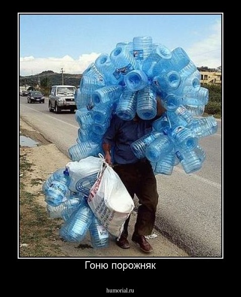Гоню порожняк