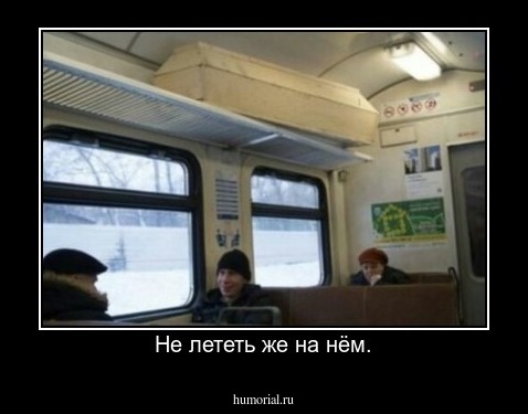 Не лететь же на нём.