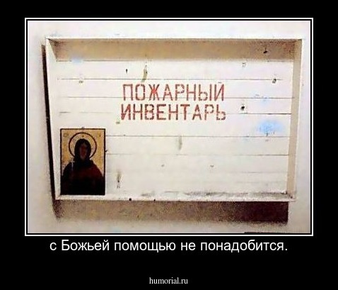 с Божьей помощью не понадобится.