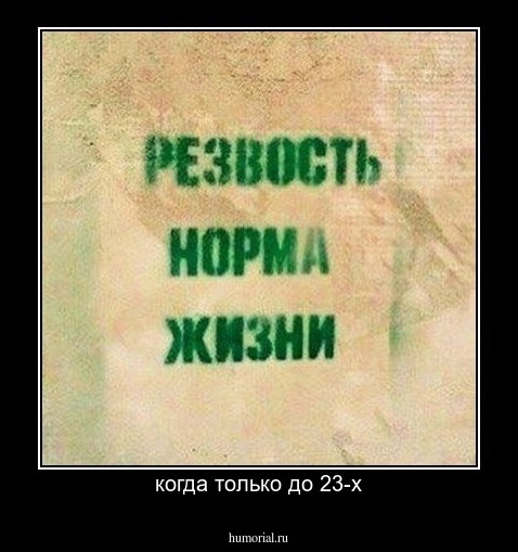 когда только до 23-х