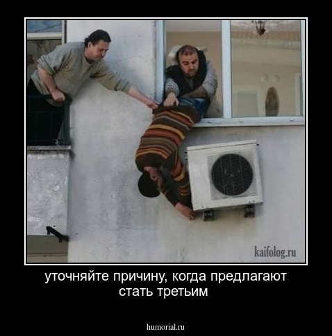 уточняйте причину,  когда предлагают стать третьим