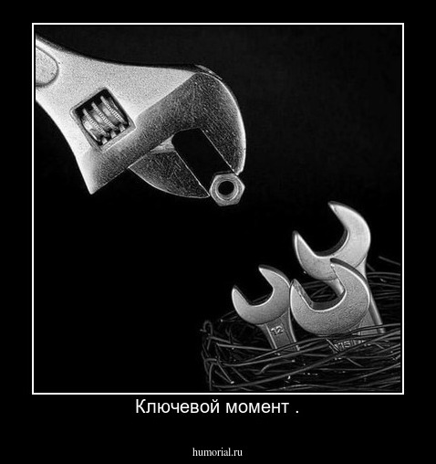 Ключевой момент .