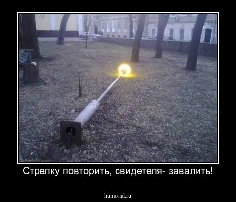 Стрелку повторить, свидетеля- завалить!