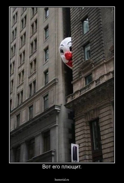 Вот его плющит.